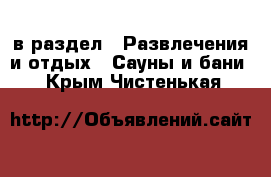  в раздел : Развлечения и отдых » Сауны и бани . Крым,Чистенькая